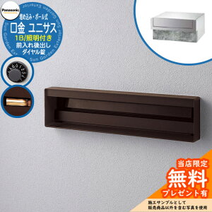 《メーカー修理対応有》【無料★特典付】 パナソニック 郵便ポスト サインポスト ユニサス 口金タイプ 1Bサイズ ダイヤル錠 表札スペース・LED照明付埋め込み・ポール式 前入れ後出し 参考