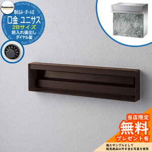 《メーカー修理対応有》【無料★特典付】 パナソニック 郵便ポスト サインポスト ユニサス 口金タイプ 2Bサイズ ダイヤル錠 表札スペース埋め込み・ポール式 前入れ後出し 参考画像:エイ