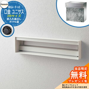 《メーカー修理対応有》【無料★特典付】 パナソニック 郵便ポスト サインポスト ユニサス 口金タイプ 2Bサイズ ダイヤル錠 表札スペース埋め込み・ポール式 前入れ後出し 参考画像:漆喰