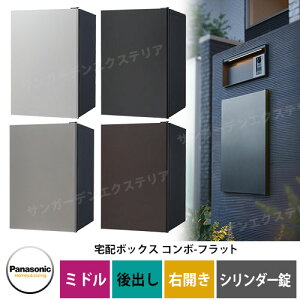 パナソニック コンボフラット ミドルタイプ 後出し 右開き 宅配ボックス カラー全4色 CTN4021R□F シリンダー錠タイプ 壁埋込 据置施工用 Panasonic