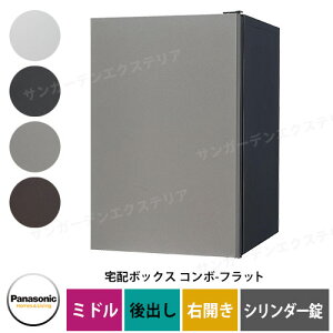 パナソニック コンボフラット ミドルタイプ 後出し 右開き 宅配ボックス イメージ:SCステンシルバー CTN4021RSCF シリンダー錠タイプ 壁埋込 据置施工用 Panasonic
