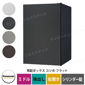 パナソニック コンボフラット ミドルタイプ 後出し 右開き 宅配ボックス イメージ:TB鋳鉄ブラック CTN4021RTBF シリンダー錠タイプ 壁埋込 据置施工用 Panasonic