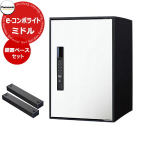 パナソニック イーコンボライト ミドルタイプ 据え置き施工用ベースセット 宅配コミュニケーションボックス 前出し 右開き 掲載写真:WS漆喰ホワイト Panasonic COMBO-Light CTN6220RWS キー不要 電
