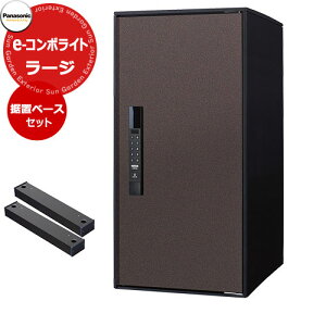 パナソニック イーコンボライト ラージタイプ 据え置き施工用ベースセット 宅配コミュニケーションボックス 前出し 右開き 掲載写真:MAエイジングブラウン Panasonic COMBO-Light CTN6250RMA キー不