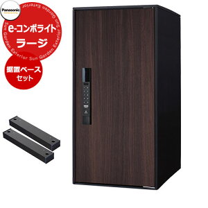 パナソニック イーコンボライト ラージタイプ 据え置き施工用ベースセット 宅配コミュニケーションボックス 前出し 右開き 掲載写真:MWダークウッド Panasonic COMBO-Light CTN6250RMW キー不要 電