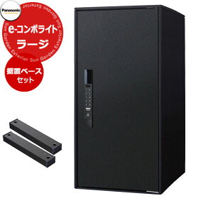 パナソニック イーコンボライト ラージタイプ 据え置き施工用ベースセット 宅配コミュニケーションボックス 前出し 右開き 掲載写真:TB鋳鉄ブラック Panasonic COMBO-Light CTN6250RTB キー不要 電