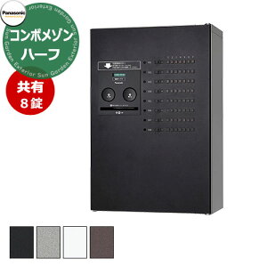 パナソニック 集合住宅用宅配ボックス コンボメゾン ハーフタイプ 共有8錠 Panasonic COMBO-Maison CTNR4830R 掲載写真:TB色 郵便ポスト 郵便受け マンション アパート 集合住宅 リホーム ポスト取り