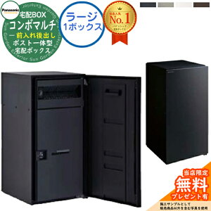 【無料★特典付】 ポスト一体型宅配ボックス コンボマルチ COMBO MULTI ラージタイプ 1ボックス FR 前入れ後出し CTN1151 Panasonic パナソニック 宅配ボックス ポスト 一体型 大容量 一戸建て用
