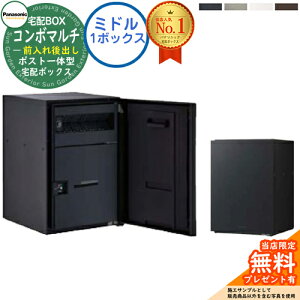 【無料★特典付】 ポスト一体型宅配ボックス コンボマルチ COMBO MULTI ミドルタイプ 1ボックス FR 前入れ後出し CTN1121 Panasonic パナソニック 宅配ボックス ポスト 一体型 大容量 一戸建て用