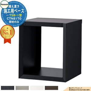 ポスト一体型宅配ボックス コンボマルチ COMBO MULTI 専用オプション 据え置き施工用ベース TSB-1型 CTN8170 Panasonic パナソニック 宅配ボックス ポスト 一体型 大容量 一戸建て用