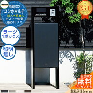 《機能門柱セット》 【無料★特典付】ポスト一体型宅配ボックス コンボマルチ COMBO MULTI ラージタイプ …