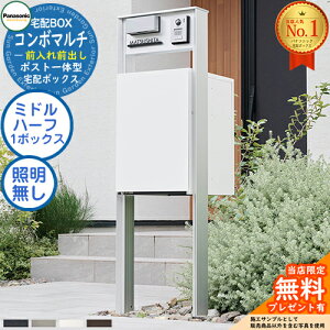 《機能門柱セット》 【無料★特典付】ポスト一体型宅配ボックス コンボマルチ COMBO MULTI ミドルハーフタイプ 1ボックス FF 前入れ前出し CTN1130+機能門柱 TS-1型(照明なし) CTP301N Panasonic パ