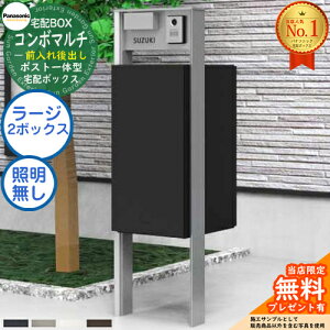 《機能門柱セット》 【無料★特典付】ポスト一体型宅配ボックス コンボマルチ COMBO MULTI ラージタイプ 2ボックス FR 前入れ後出し CTN1251+機能門柱 TS-1型(照明なし) CTP301N Panasonic パナソニ