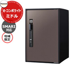 パナソニック イーコンボライト ミドルタイプ SMARI対応タイプ 地域限定 宅配コミュニケーションボックス 前出し 右開き 掲載写真：MAエイジングブラウン Panasonic E-COMBO-Light CTN6220RMASM キー不要 電子錠タイプ ワンタイムパスコード