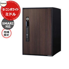 パナソニック イーコンボライト ミドルタイプ SMARI対応タイプ 地域限定 宅配コミュニケーションボックス 前出し 右開き 掲載写真：MWダークウッド Panasonic E-COMBO-Light CTN6220RMWSM キー不要 電子錠タイプ ワンタイムパスコード
