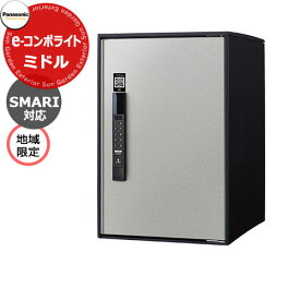 パナソニック イーコンボライト ミドルタイプ SMARI対応タイプ 地域限定 宅配コミュニケーションボックス 前出し 右開き 掲載写真：SCステンシルバー Panasonic E-COMBO-Light CTN6220RSCSM キー不要 電子錠タイプ ワンタイムパスコード
