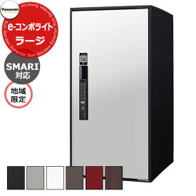 パナソニック イーコンボライト ラージタイプ SMARI対応タイプ 地域限定 宅配コミュニケーションボックス 前出し 右開き 塗装色/木目全5色 Panasonic COMBO-Light CTN6250R□SM キー不要 電子錠タイプ ワンタイムパスコード