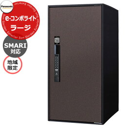 パナソニック イーコンボライト ラージタイプ SMARI対応タイプ 地域限定 宅配コミュニケーションボックス 前出し 右開き 掲載写真：MAエイジングブラウン Panasonic COMBO-Light CTN6250RMASM キー不要 電子錠タイプ ワンタイムパスコード