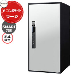 パナソニック イーコンボライト ラージタイプ SMARI対応タイプ 地域限定 宅配コミュニケーションボックス 前出し 右開き 掲載写真：WS漆喰ホワイト Panasonic COMBO-Light CTN6250RWSSM キー不要 電子錠タイプ ワンタイムパスコード
