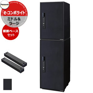 パナソニック イーコンボライト ラージ&ミドル 2段セット 宅配コミュニケーションボックス 前出し 右開き マットブラック 樹脂生地色 Panasonic COMBO-Light CTN6250RB&CTN6220RB キー不要 電子錠タイプ