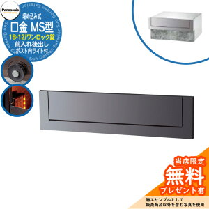 《メーカー修理対応有》【無料★特典付】 パナソニック 郵便ポスト サインポスト 口金MS型 1B-12 ワンロック錠 ポスト内LEDライト付 埋め込み式 前入れ後出し 参考画像:メタリックグレー Pana