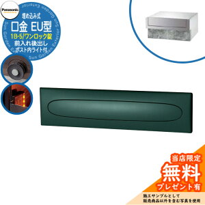 《メーカー修理対応有》【無料★特典付】 パナソニック 郵便ポスト サインポスト 口金EU型 1B-5 ワンロック錠 ポスト内LEDライト付 埋め込み式 前入れ後出し 参考画像:メタリックグレー Panas