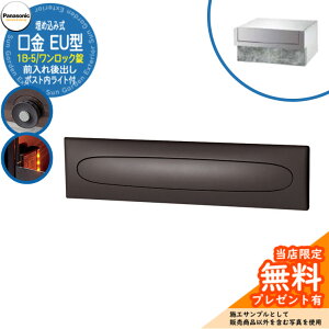 《メーカー修理対応有》【無料★特典付】 パナソニック 郵便ポスト サインポスト 口金EU型 1B-5 ワンロック錠 ポスト内LEDライト付 埋め込み式 前入れ後出し 参考画像:クールシルバー Panasoni