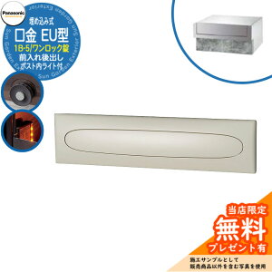 《メーカー修理対応有》【無料★特典付】 パナソニック 郵便ポスト サインポスト 口金EU型 1B-5 ワンロック錠 ポスト内LEDライト付 埋め込み式 前入れ後出し 参考画像:ブラック Panasonic 送料