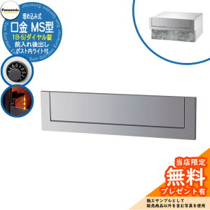 《メーカー修理対応有》【無料★特典付】 パナソニック 郵便ポスト サインポスト 口金MS型 1B-5 ダイヤル錠 ポスト内LEDライト付 埋め込み式 前入れ後出し 参考画像:クールシルバー Panasonic