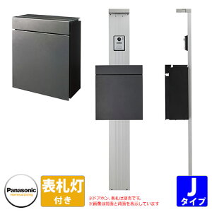 パナソニック アーキフレーム 機能門柱 Jタイプ LED表札灯付き パケモ前出し Panasonic Archi Frame おしゃれ クール 機能ポール 郵便ポスト 宅配ボックス