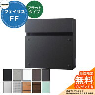 《メーカー修理対応有》【無料★特典付】 パナソニック フェイサスFF フラットタイプ 壁付けポスト 前入…