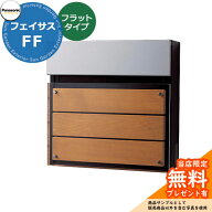 《メーカー修理対応有》【無料★特典付】 パナソニック フェイサスFF フラットタイプ 壁付けポスト 前入…