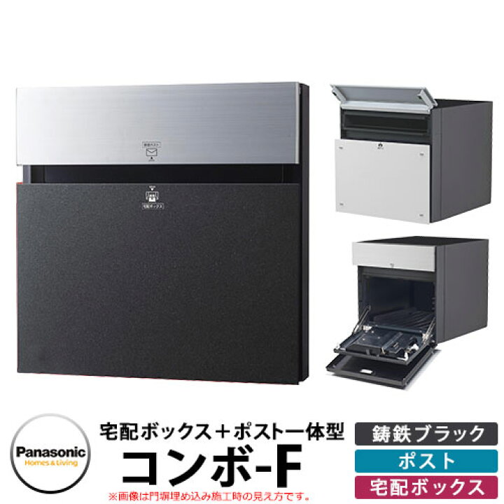 楽天市場】Panasonic 戸建住宅用宅配ポスト コンボエフ パネル：鋳鉄  
