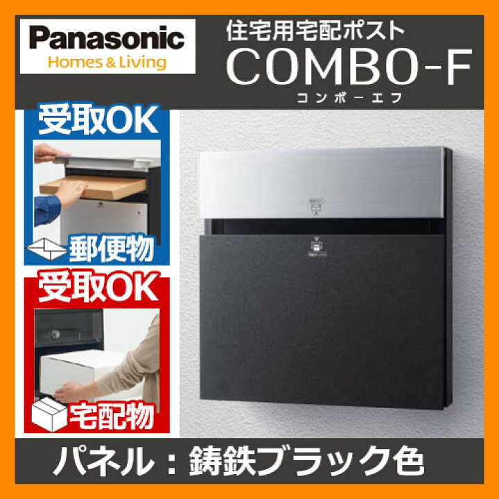 楽天市場】Panasonic 戸建住宅用宅配ポスト コンボエフ パネル：鋳鉄  