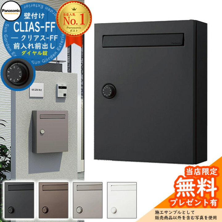 楽天市場 パナソニック クリアスff 壁付けポスト ダイヤル鍵付き 戸建ポスト 集合住宅用ポスト Cleas Ff 全4色 Panasonic ポスト 郵便受け おしゃれ ダイヤル錠 ダイヤル式 壁掛け シンプル サンガーデンエクステリア