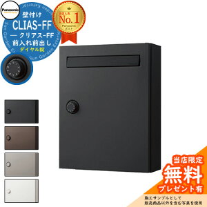 【無料★特典付】パナソニック クリアスFF 壁付けポスト 鍵付き 戸建ポスト イメージ:TB鋳鉄ブラック 集合住宅用 ポスト 郵便受け ダイヤル錠 壁掛け クール シンプル 郵便ポスト 戸建て 玄