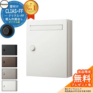 【無料★特典付】パナソニック クリアスFF 壁付けポスト 鍵付き 戸建ポスト イメージ:WS漆喰ホワイト 集合住宅用 ポスト 郵便受け ダイヤル錠 壁掛け クール シンプル 郵便ポスト 戸建て 玄