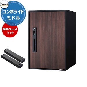 パナソニック コンボライト ミドルタイプ 据え置き施工用ベースセット 戸建住宅用宅配ボックス 前出し 右開き 掲載写真:MWダークウッド Panasonic COMBO-Light CTNK6020RMW コンボ-ライト ポスト ク