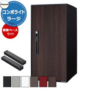 パナソニック コンボライト ラージタイプ 据え置き施工用ベースセット 戸建住宅用宅配ボックス 前出し 右開き 塗装色/木目全5色 Panasonic COMBO-Light CTNK6050R□ コンボ-ライト ポスト クール 便利