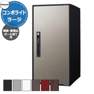パナソニック コンボライト ラージタイプ 増設用 ポール施工用 壁埋込用 戸建住宅用宅配ボックス 前出し 右開き 塗装色/木目全5色 Panasonic COMBO-Light CTNK6050R□ コンボ-ライト ポスト クール 便