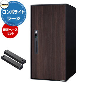 パナソニック コンボライト ラージタイプ 据え置き施工用ベースセット 戸建住宅用宅配ボックス 前出し 右開き 掲載写真:MWダークウッド Panasonic COMBO-Light CTNK6050RMW コンボ-ライト ポスト ク
