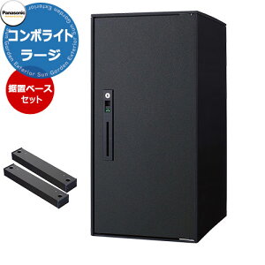パナソニック コンボライト ラージタイプ 据え置き施工用ベースセット 戸建住宅用宅配ボックス 前出し 右開き 掲載写真:TB鋳鉄ブラック Panasonic COMBO-Light CTNK6050RTB コンボ-ライト ポスト ク