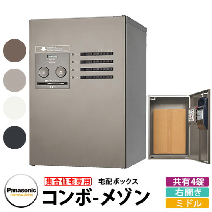 楽天市場】パナソニック 集合住宅用宅配ボックス コンボメゾン ミドルタイプ 共有4錠 右開き Panasonic COMBO-Maison CTNR4420R 郵便ポスト 郵便受け 壁掛け施工 アパート用 マンション アパート 集合住宅 リホーム ポスト取り換え : サンガーデンエクステリア