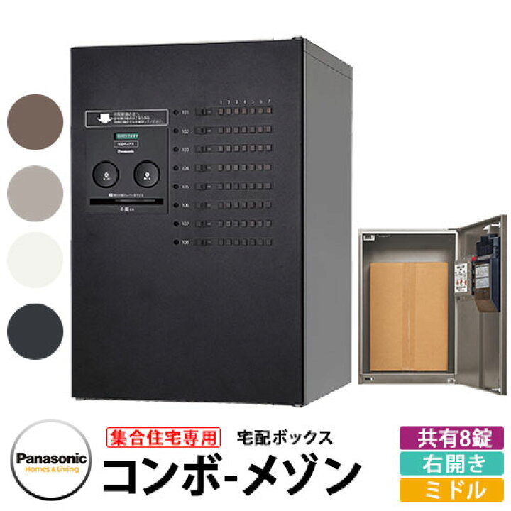 楽天市場】パナソニック 集合住宅用宅配ボックス コンボメゾン ミドルタイプ 共有8錠 右開き Panasonic COMBO-Maison CTNR4820R 郵便ポスト 郵便受け 壁掛け施工 アパート用 マンション アパート 集合住宅 リホーム ポスト取り換え : サンガーデンエクステリア