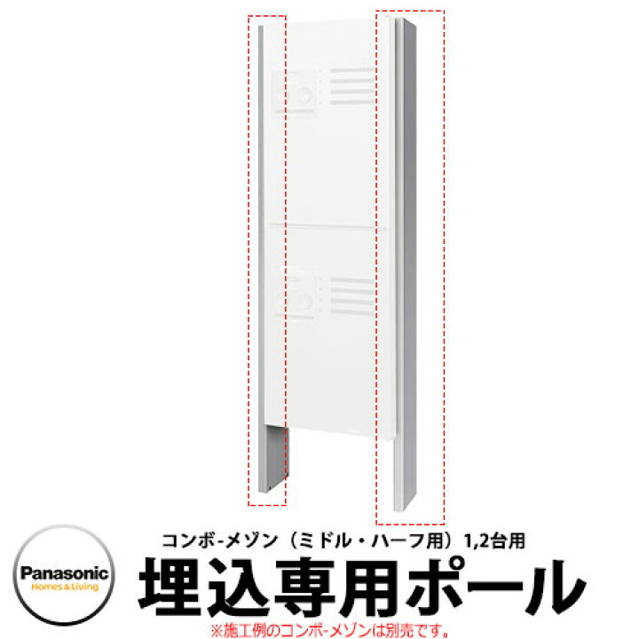楽天市場 Panasonic ポスト関連商品 集合住宅用宅配ボックス コンボメゾン ミドル ハーフタイプ専用2台用オプション Ctnrcs パナソニック Combo Maison オプション ポール施工用部材 サンガーデンエクステリア 楽天市場 Panasonic ポスト関連商品 集合住宅用宅配ボックス コンボメゾン ミドル ハーフタイプ専用2台用オプション Ctnrcs パナソニック Combo Maison オプション ポール施工用部材 サンガーデンエクステリア