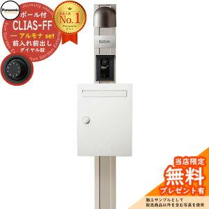 【無料★特典付】 パナソニック クリアスFF+アルモナセット ポール式ポスト 戸建ポスト CLEAS-FF CTPR181S イメージ:WS漆喰ホワイト Panasonic