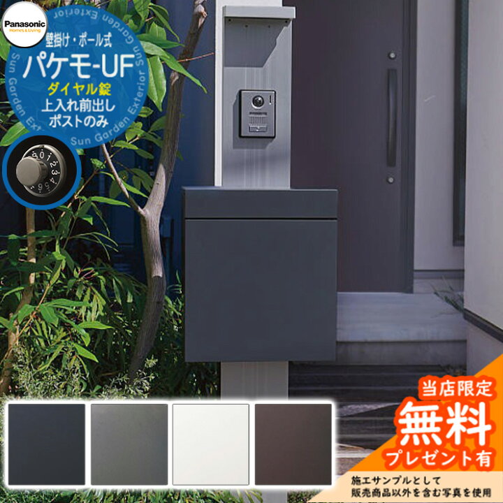 楽天市場】パナソニック 小包ポスト パケモ Pakemo-UF 全4色 CTCR2600 