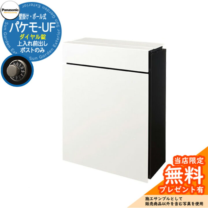 楽天市場】パナソニック 小包ポスト パケモ Pakemo-UF イメージ：漆喰 