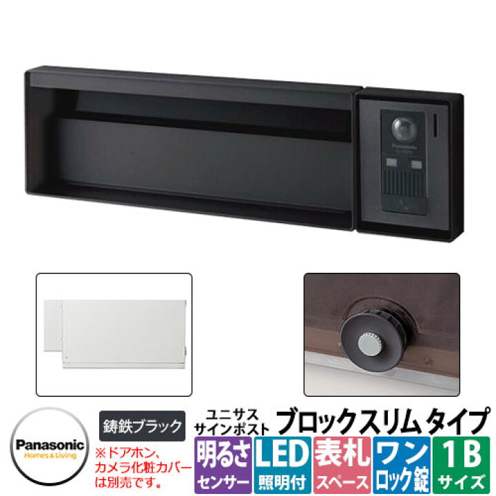 楽天市場】パナソニック サインポスト ユニサス ブロックスリムタイプ 