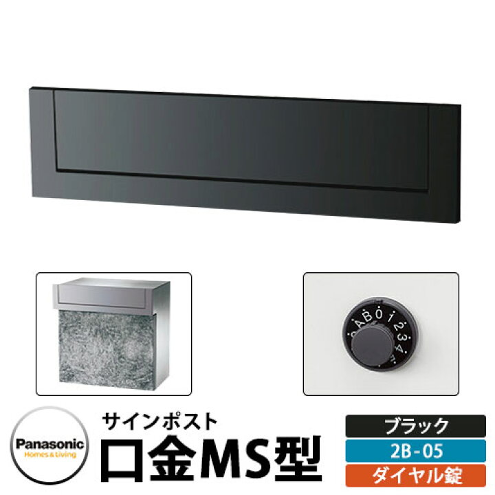 楽天市場】郵便ポスト 口金MS型 2B-5 ブラックダイヤル錠 壁埋め込み式 